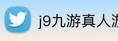 j9九游真人游戏第一品牌 logo